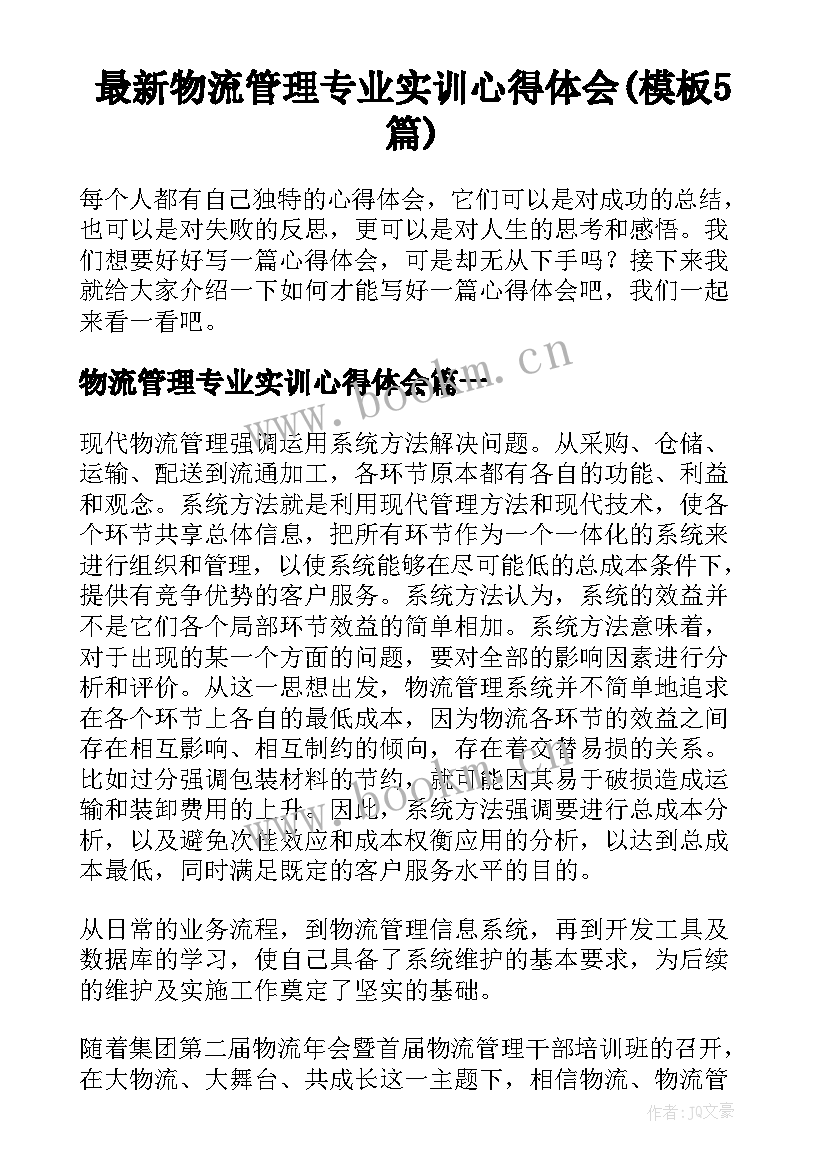 最新物流管理专业实训心得体会(模板5篇)