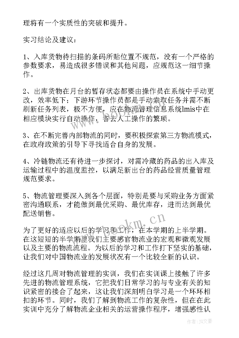 最新物流管理专业实训心得体会(模板5篇)