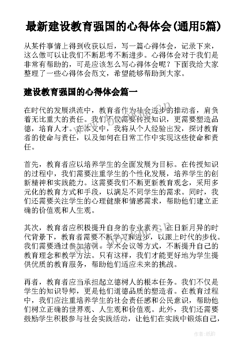 最新建设教育强国的心得体会(通用5篇)