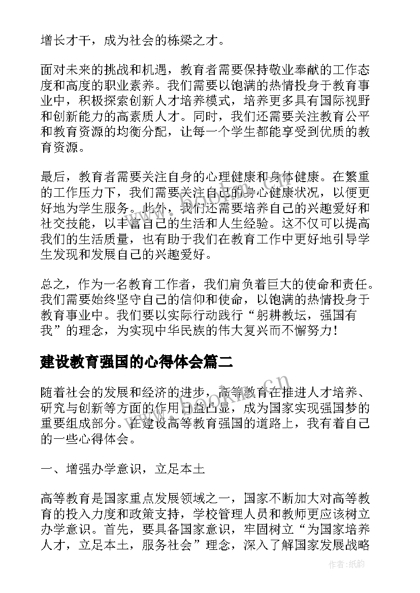 最新建设教育强国的心得体会(通用5篇)