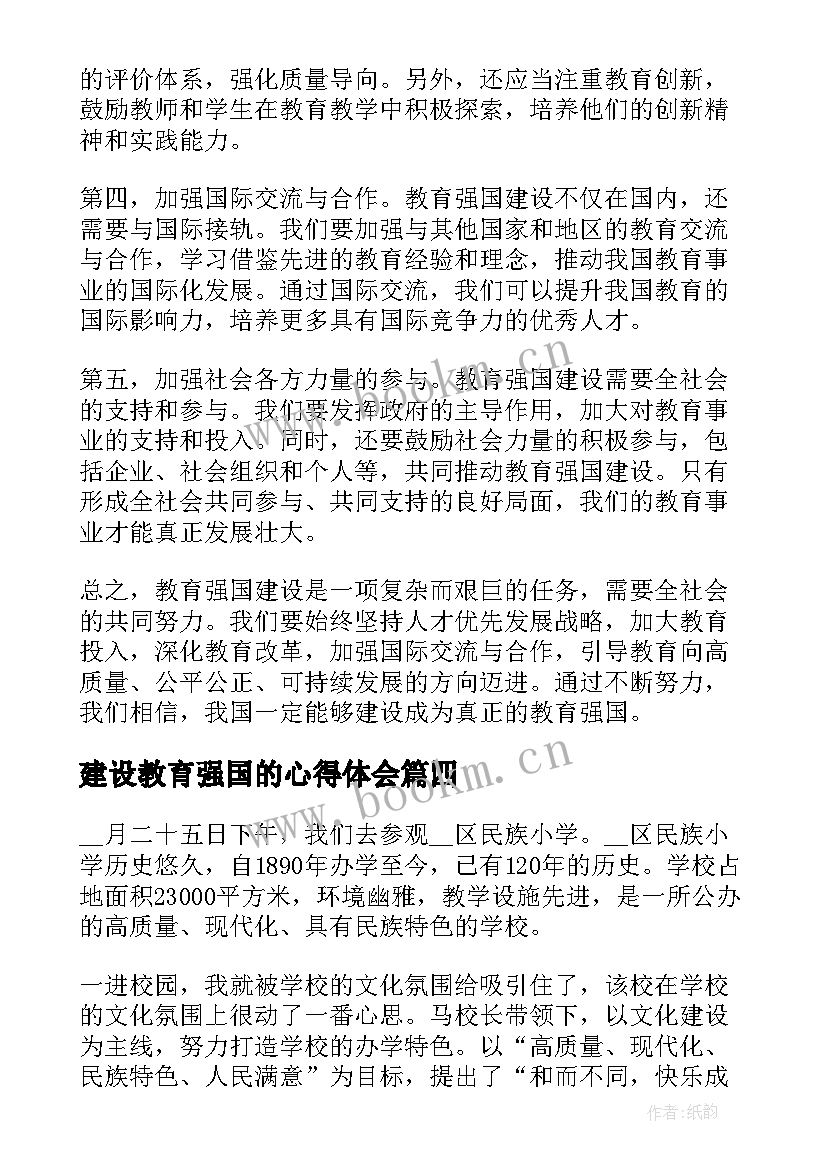 最新建设教育强国的心得体会(通用5篇)