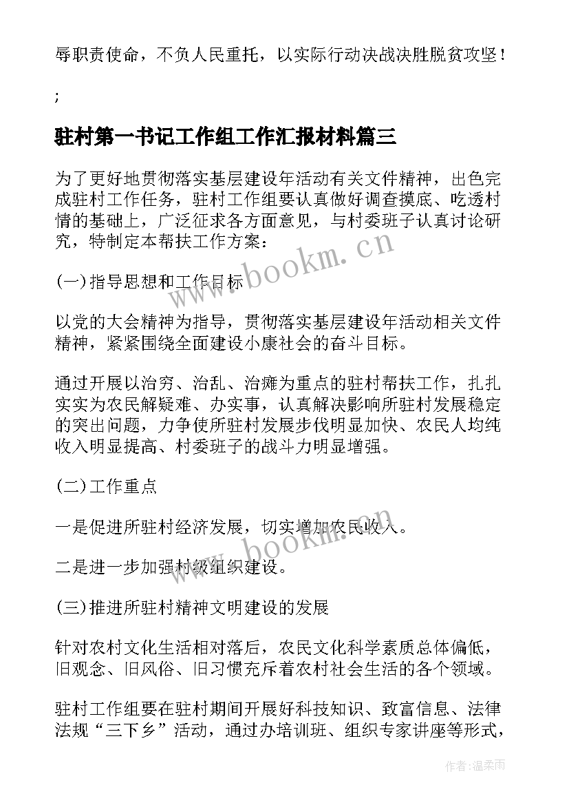 驻村第一书记工作组工作汇报材料(实用5篇)