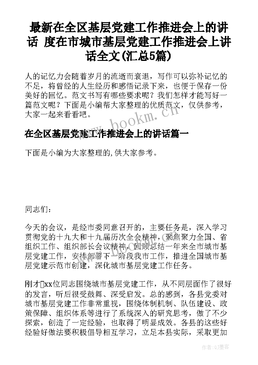 最新在全区基层党建工作推进会上的讲话 度在市城市基层党建工作推进会上讲话全文(汇总5篇)