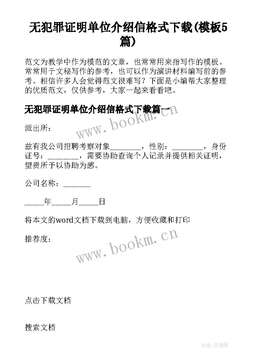 无犯罪证明单位介绍信格式下载(模板5篇)