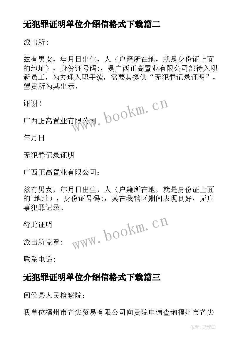 无犯罪证明单位介绍信格式下载(模板5篇)