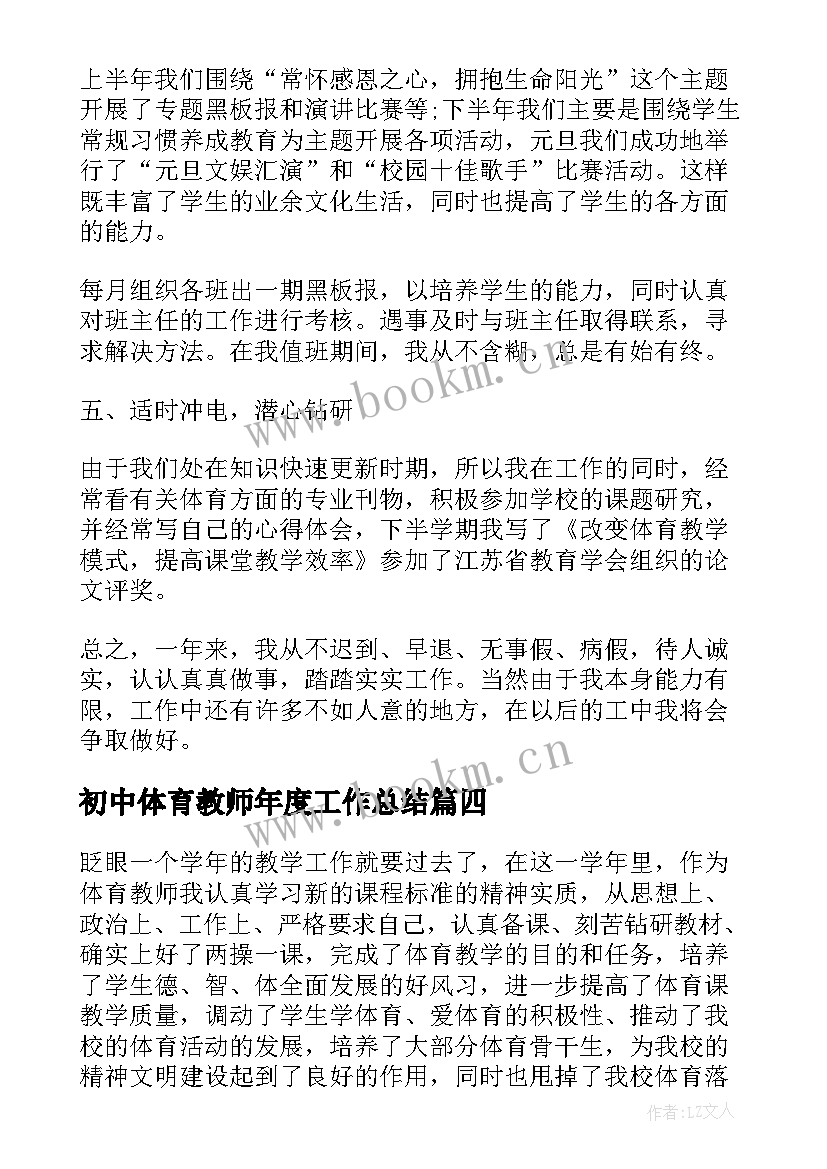 2023年初中体育教师年度工作总结(精选5篇)