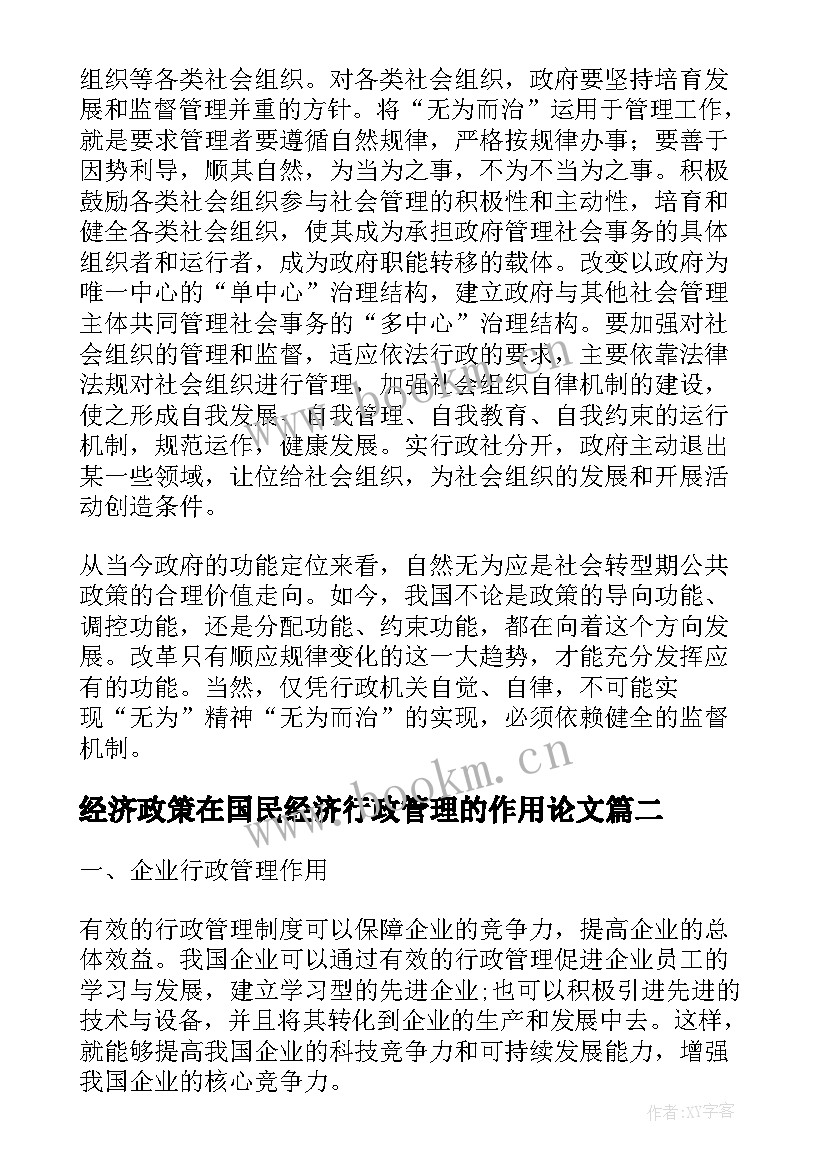 最新经济政策在国民经济行政管理的作用论文(模板5篇)