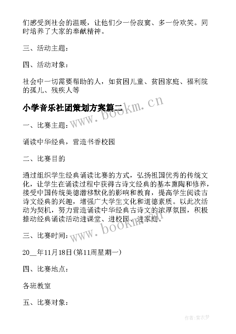 2023年小学音乐社团策划方案(大全5篇)