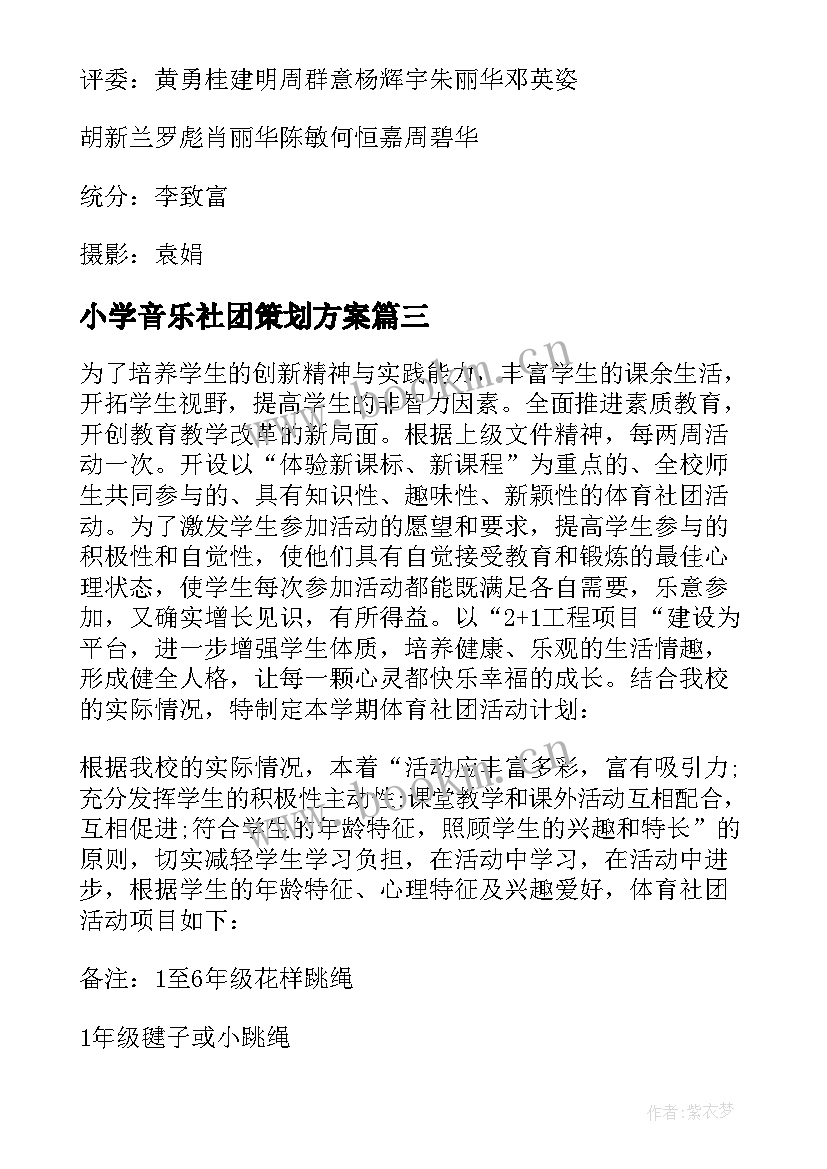 2023年小学音乐社团策划方案(大全5篇)