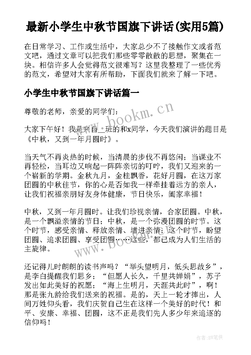 最新小学生中秋节国旗下讲话(实用5篇)