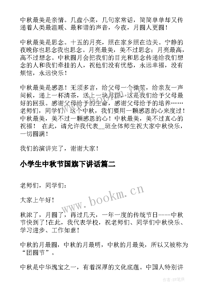 最新小学生中秋节国旗下讲话(实用5篇)