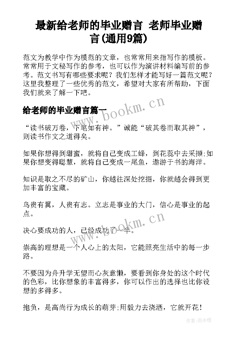 最新给老师的毕业赠言 老师毕业赠言(通用9篇)