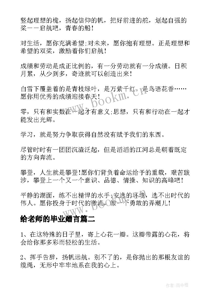 最新给老师的毕业赠言 老师毕业赠言(通用9篇)