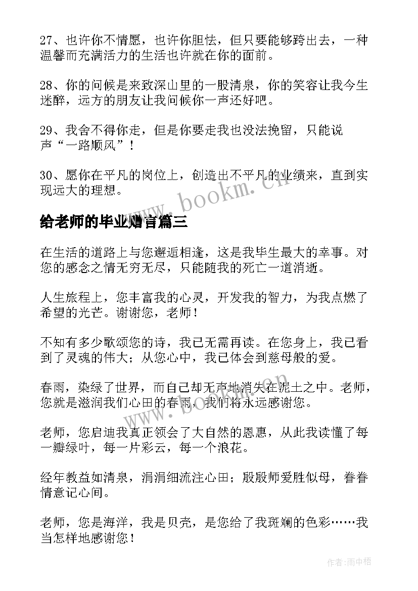 最新给老师的毕业赠言 老师毕业赠言(通用9篇)