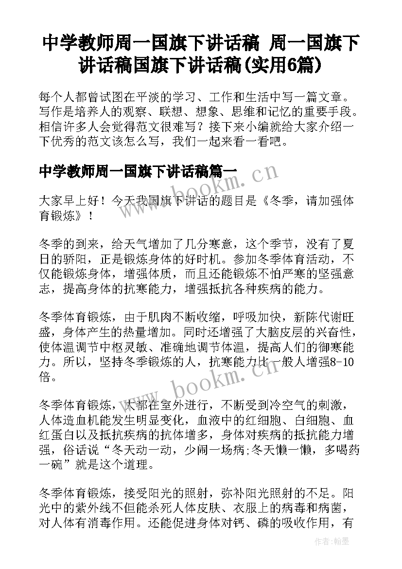 中学教师周一国旗下讲话稿 周一国旗下讲话稿国旗下讲话稿(实用6篇)