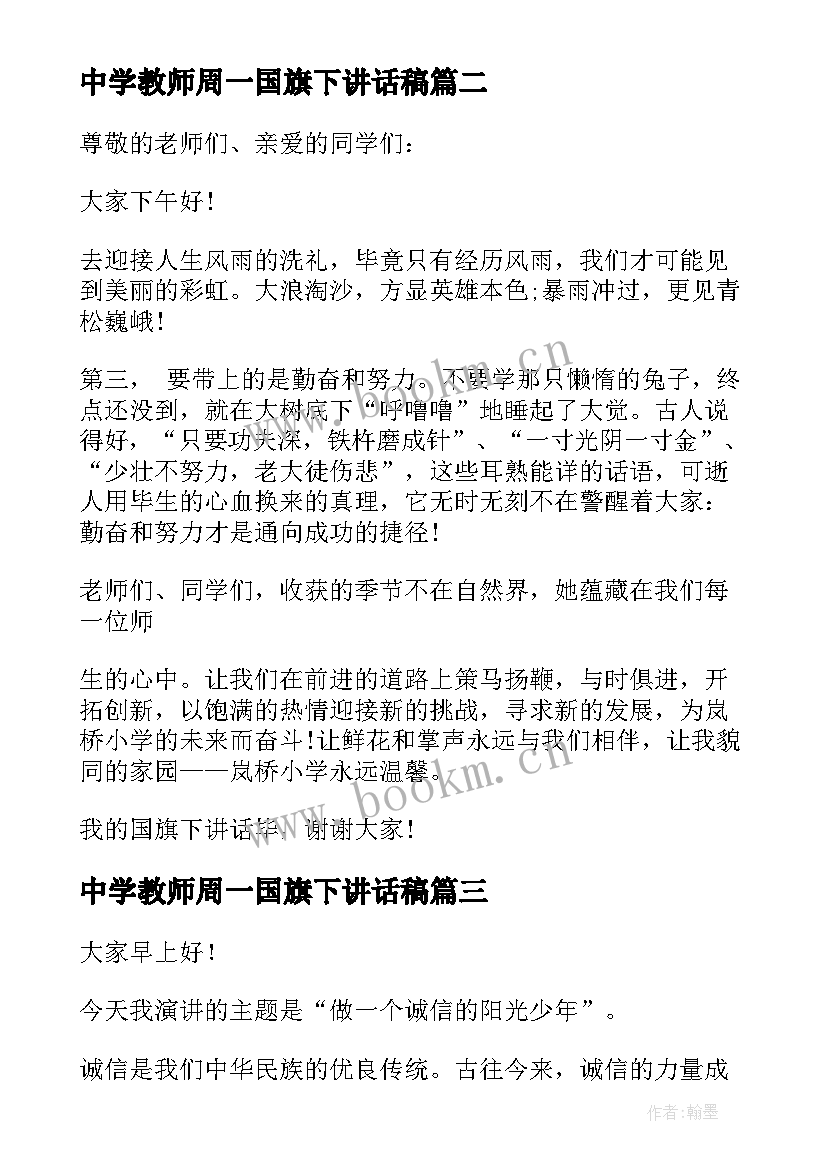 中学教师周一国旗下讲话稿 周一国旗下讲话稿国旗下讲话稿(实用6篇)