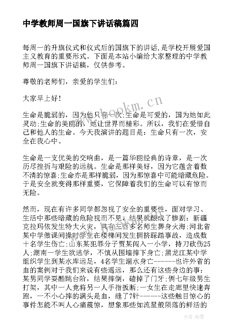 中学教师周一国旗下讲话稿 周一国旗下讲话稿国旗下讲话稿(实用6篇)