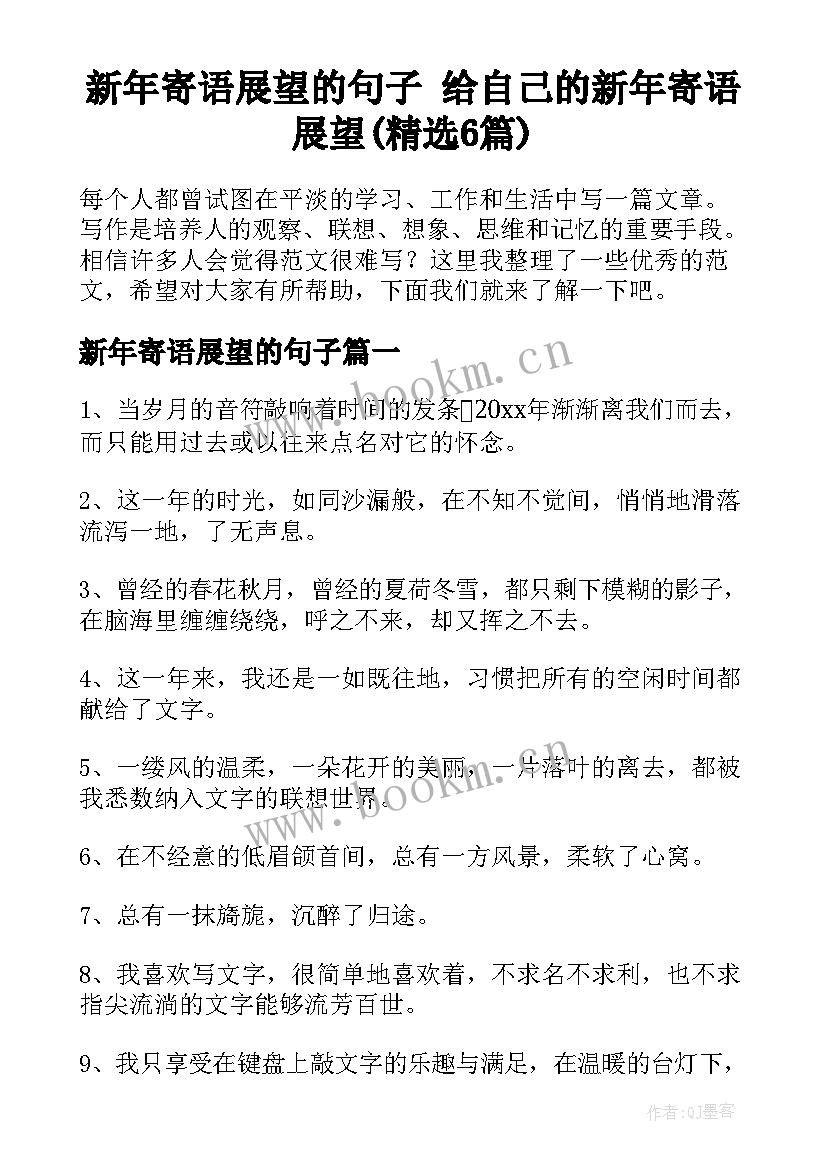 新年寄语展望的句子 给自己的新年寄语展望(精选6篇)