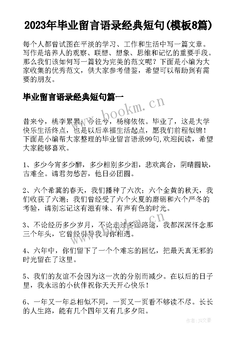 2023年毕业留言语录经典短句(模板8篇)