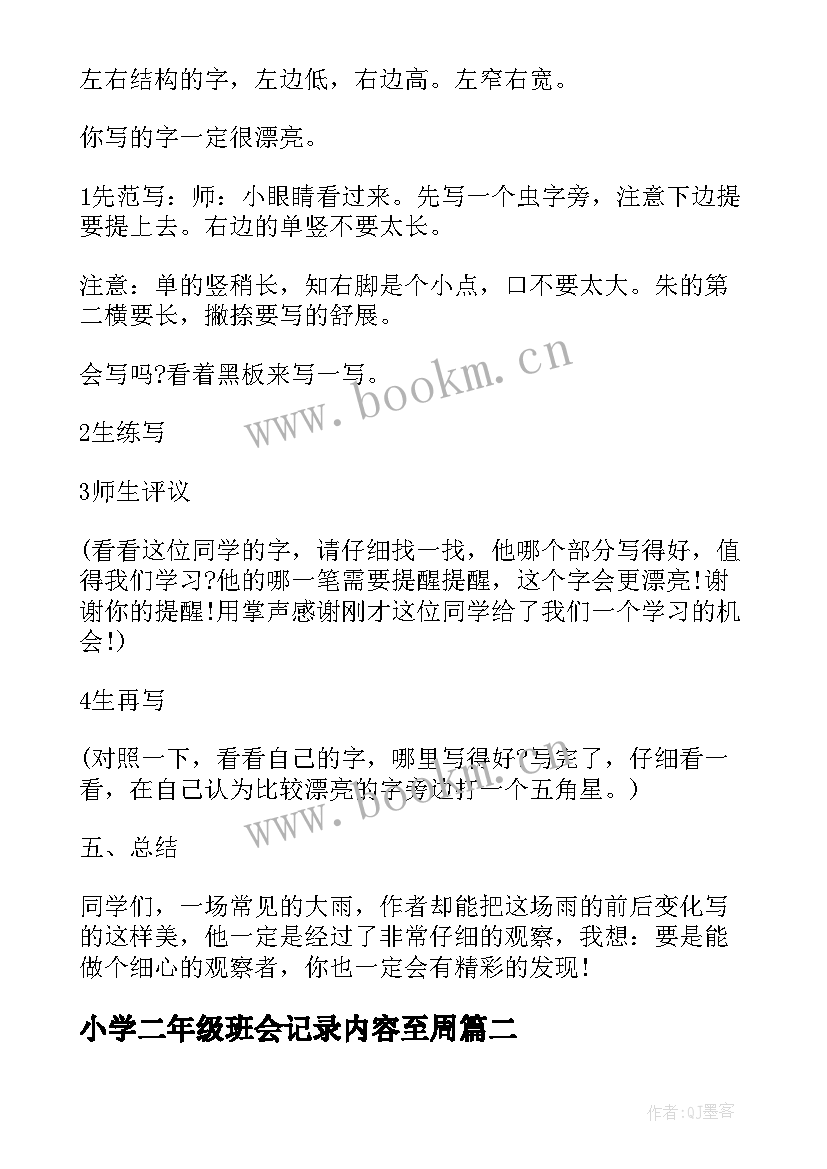 小学二年级班会记录内容至周 小学二年级班会设计方案班会教案(通用6篇)