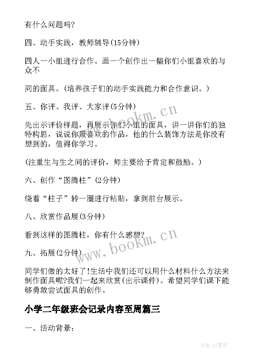 小学二年级班会记录内容至周 小学二年级班会设计方案班会教案(通用6篇)