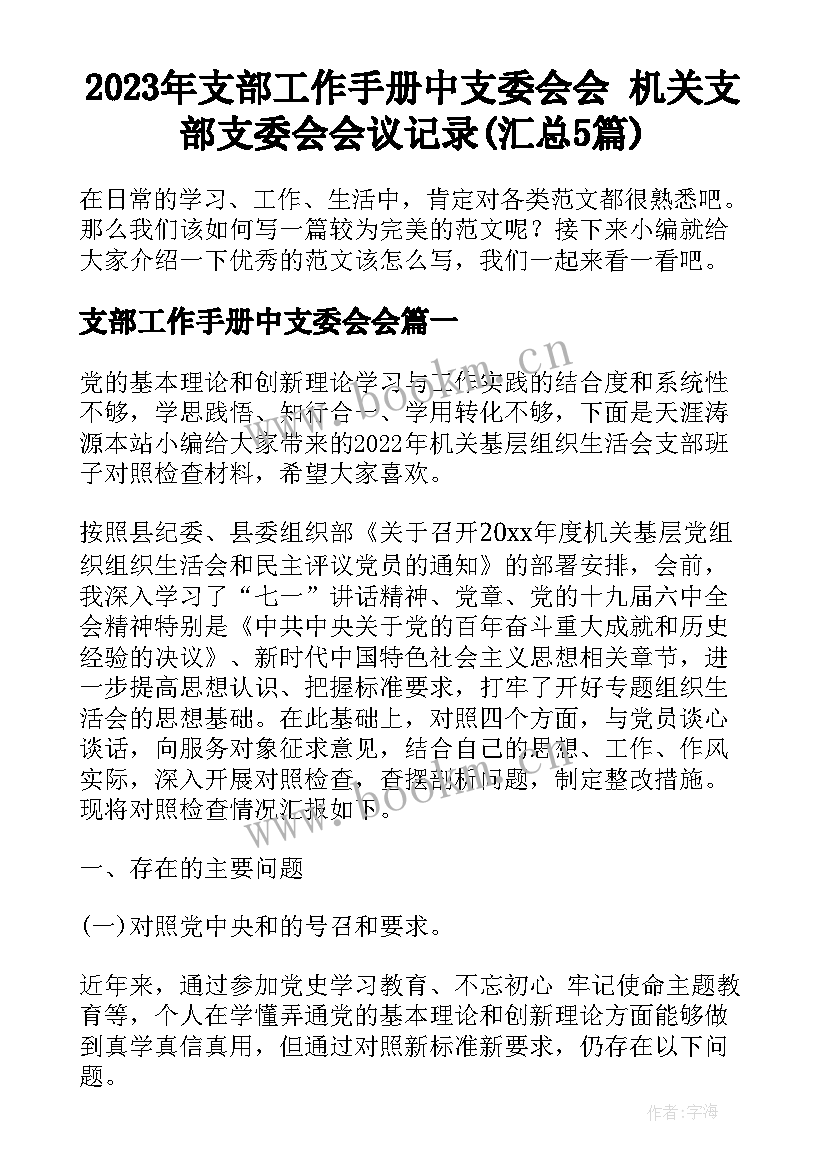 2023年支部工作手册中支委会会 机关支部支委会会议记录(汇总5篇)