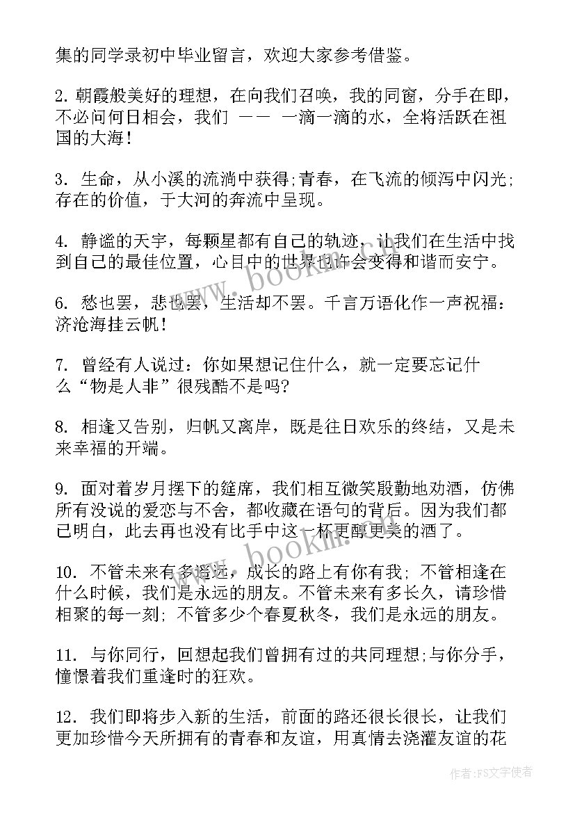 2023年初中毕业留言给同学 初中毕业同学录留言(模板9篇)