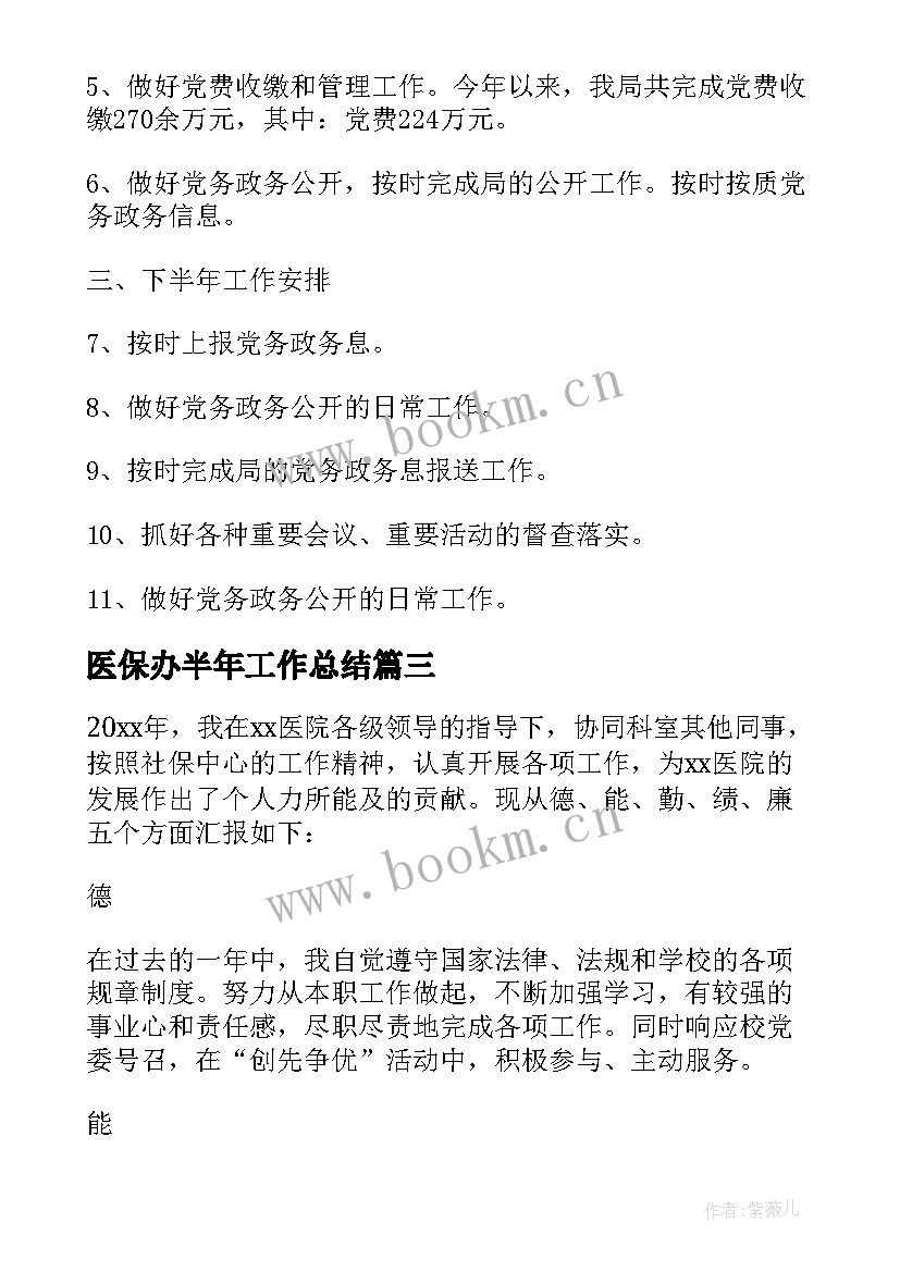 2023年医保办半年工作总结(汇总5篇)