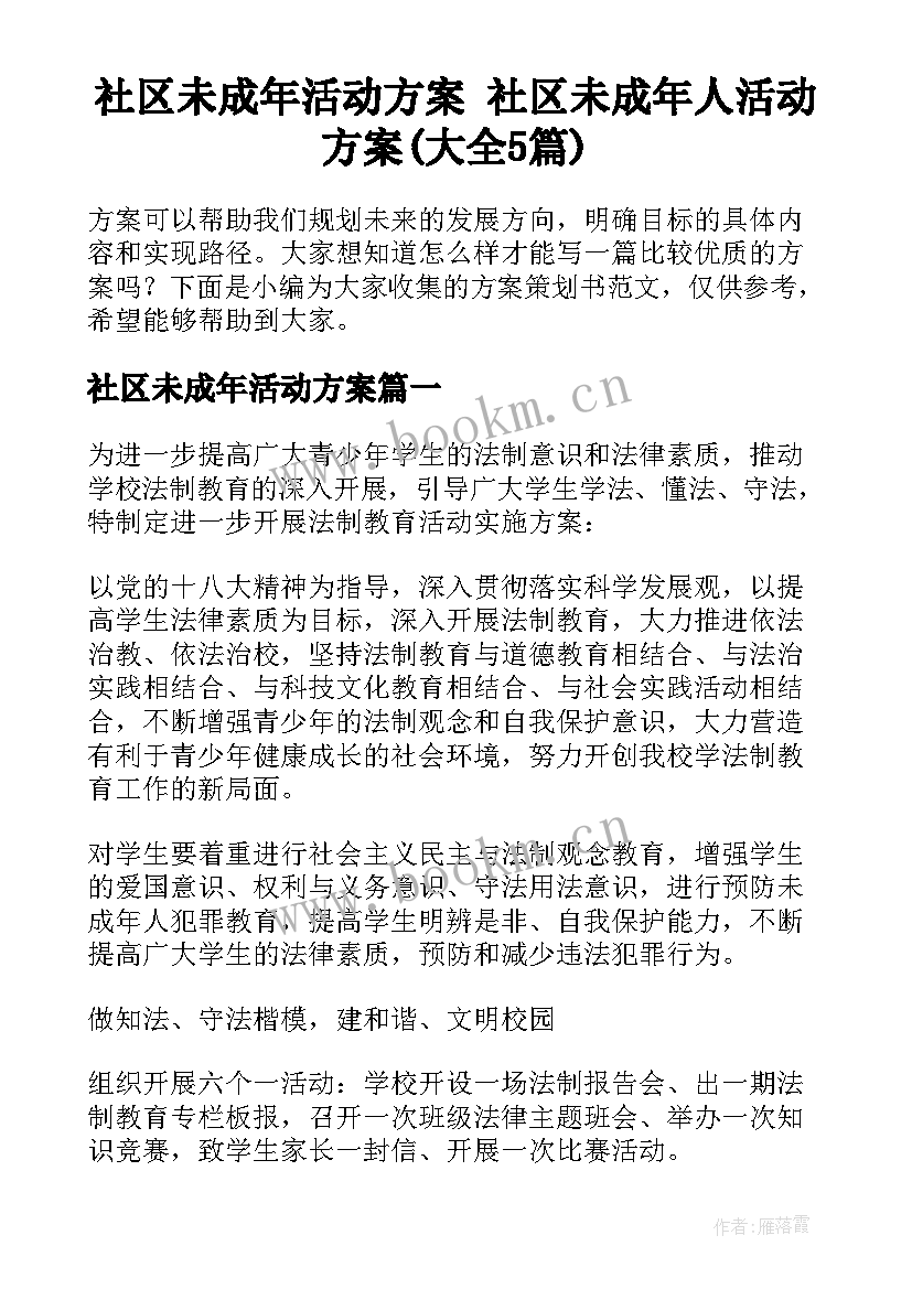 社区未成年活动方案 社区未成年人活动方案(大全5篇)