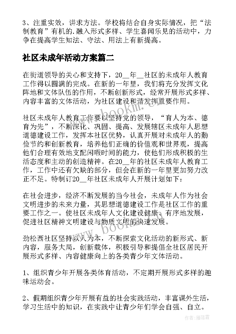 社区未成年活动方案 社区未成年人活动方案(大全5篇)