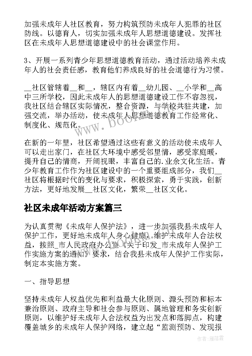 社区未成年活动方案 社区未成年人活动方案(大全5篇)