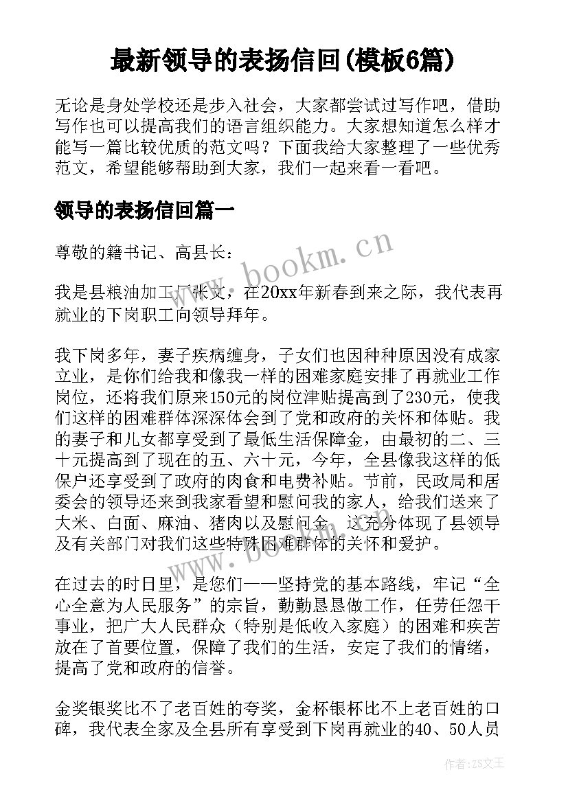 最新领导的表扬信回(模板6篇)