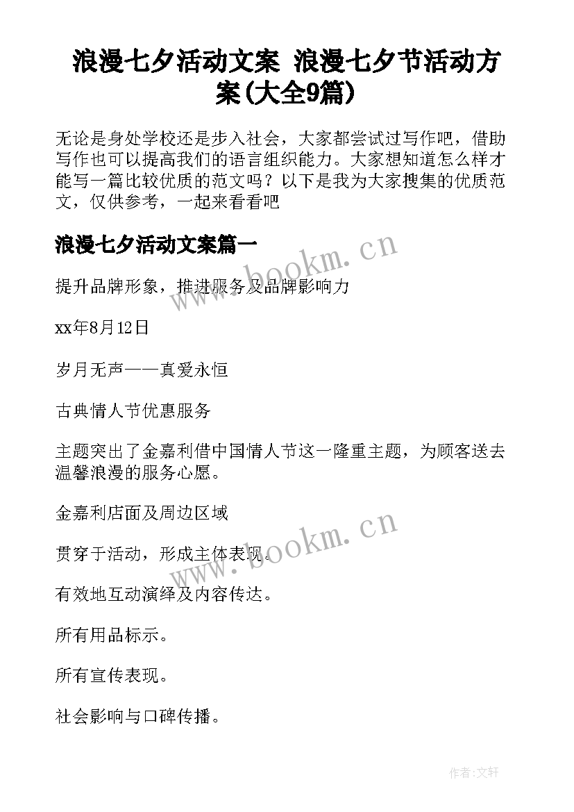 浪漫七夕活动文案 浪漫七夕节活动方案(大全9篇)