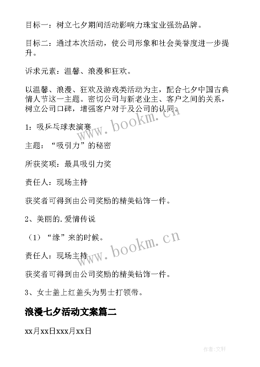 浪漫七夕活动文案 浪漫七夕节活动方案(大全9篇)