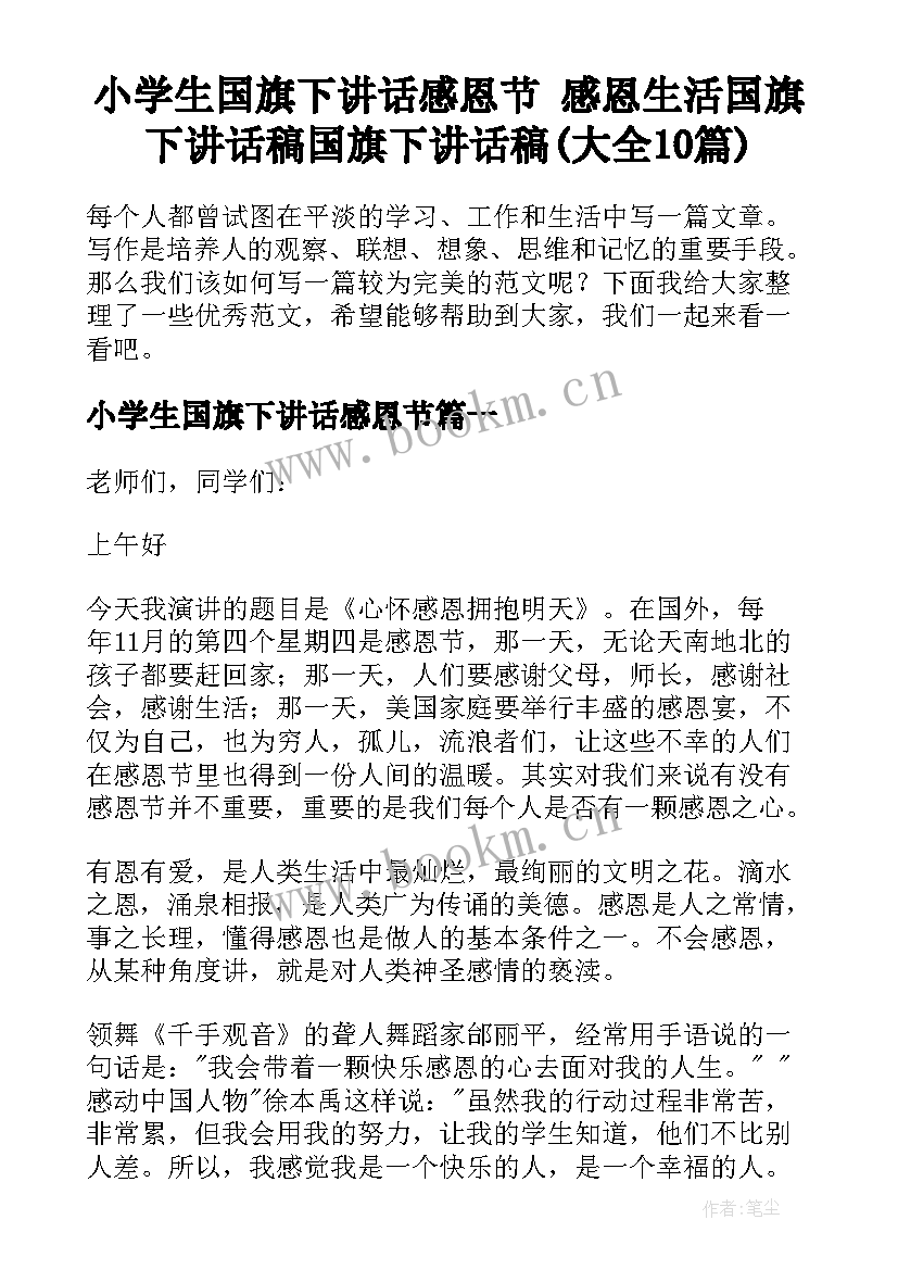 小学生国旗下讲话感恩节 感恩生活国旗下讲话稿国旗下讲话稿(大全10篇)