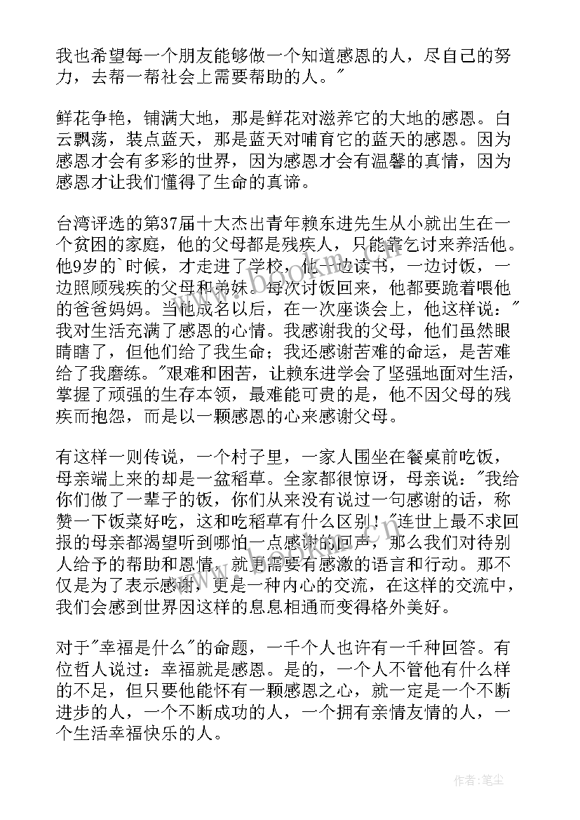 小学生国旗下讲话感恩节 感恩生活国旗下讲话稿国旗下讲话稿(大全10篇)