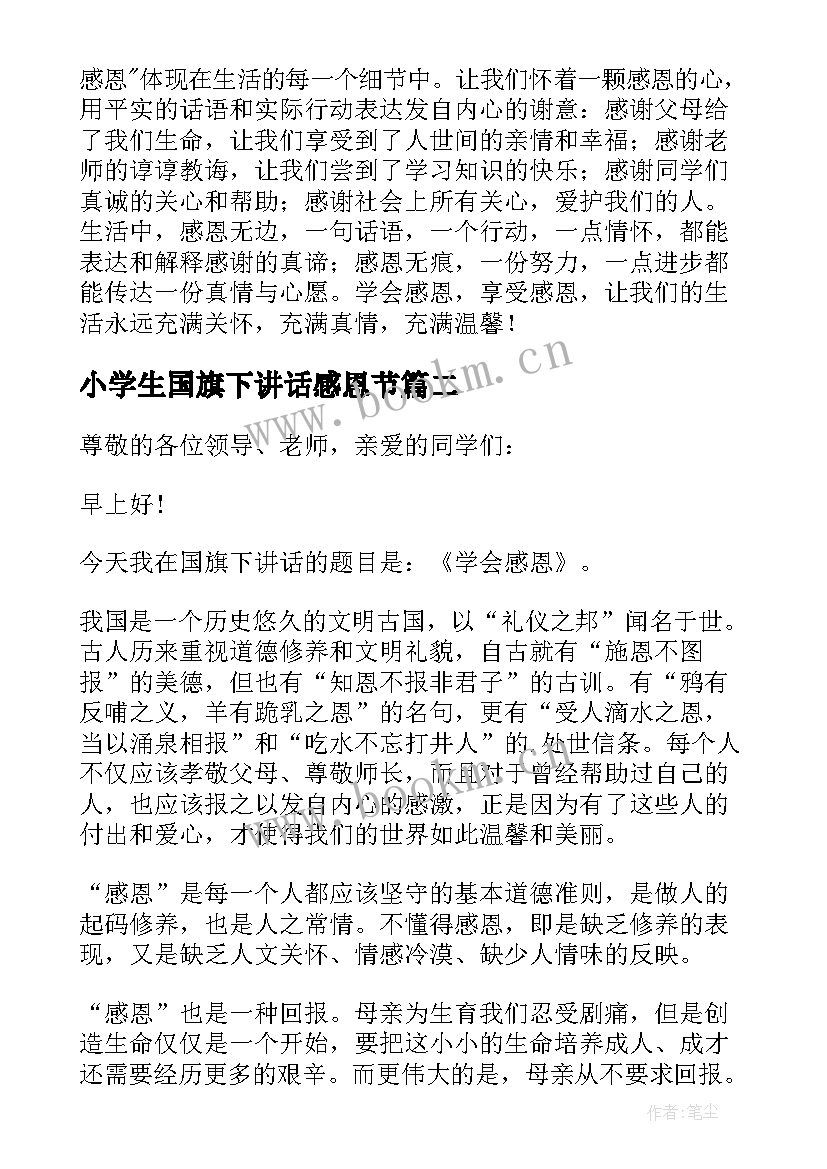 小学生国旗下讲话感恩节 感恩生活国旗下讲话稿国旗下讲话稿(大全10篇)