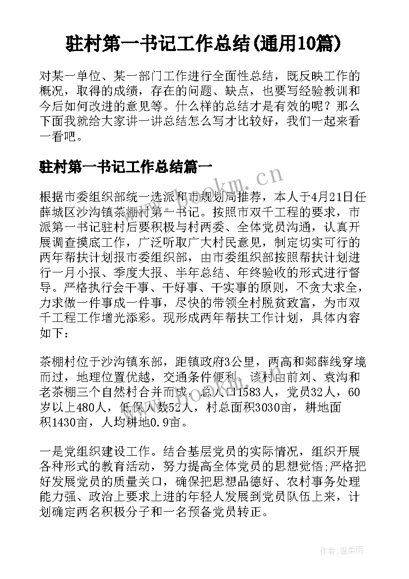 驻村第一书记工作总结(通用10篇)