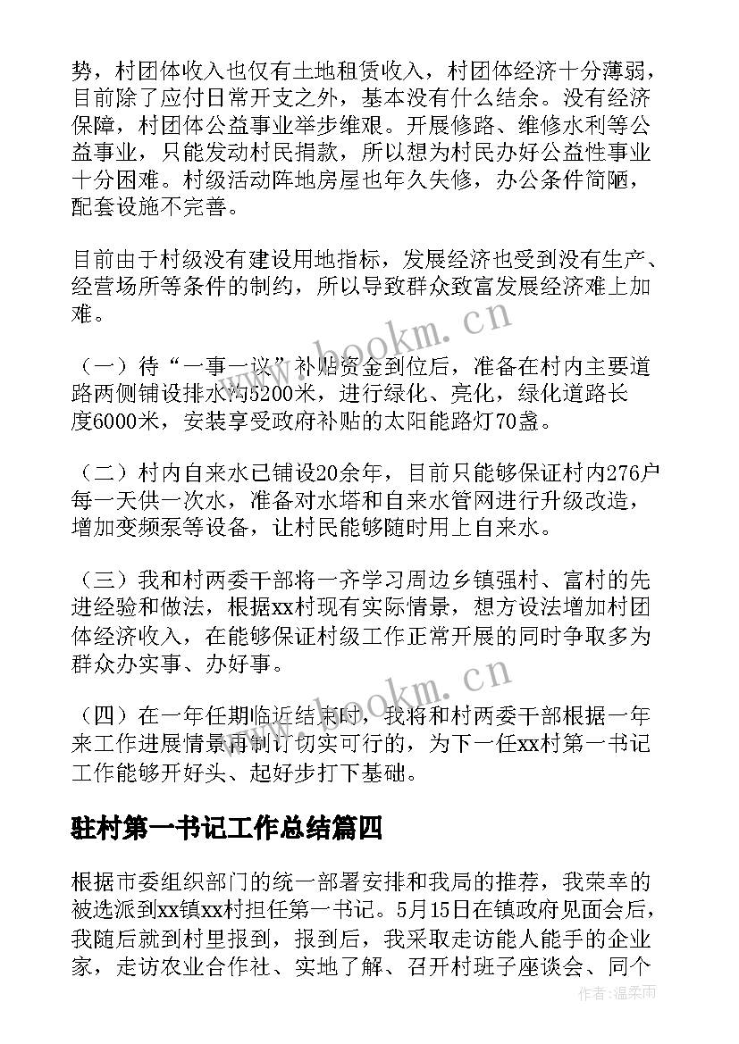 驻村第一书记工作总结(通用10篇)