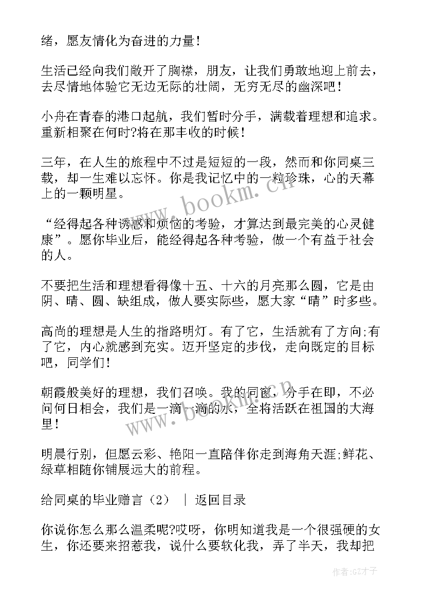 给同桌的毕业赠言六年级(实用5篇)