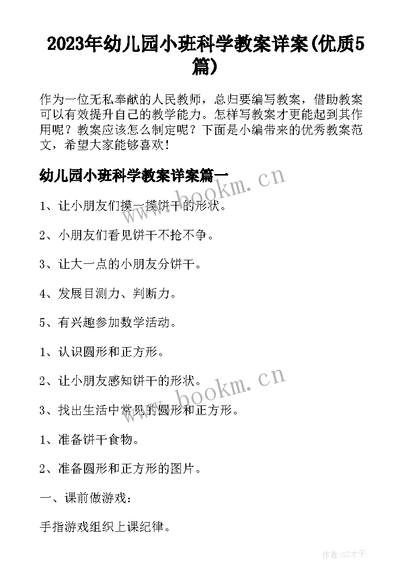 2023年幼儿园小班科学教案详案(优质5篇)