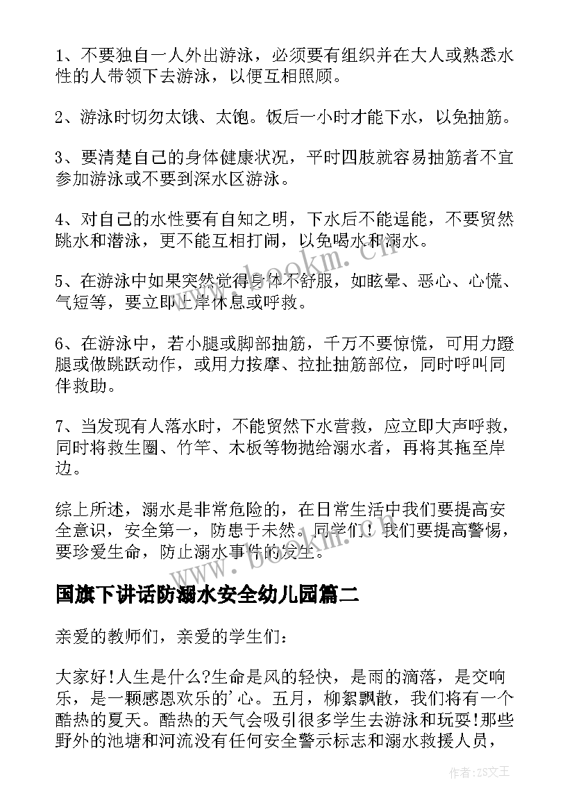 最新国旗下讲话防溺水安全幼儿园 预防溺水国旗下讲话(汇总8篇)