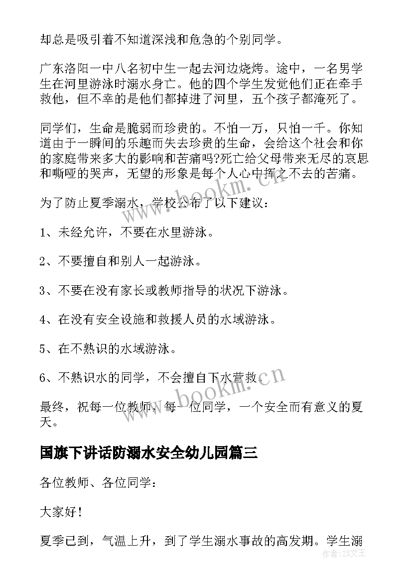 最新国旗下讲话防溺水安全幼儿园 预防溺水国旗下讲话(汇总8篇)