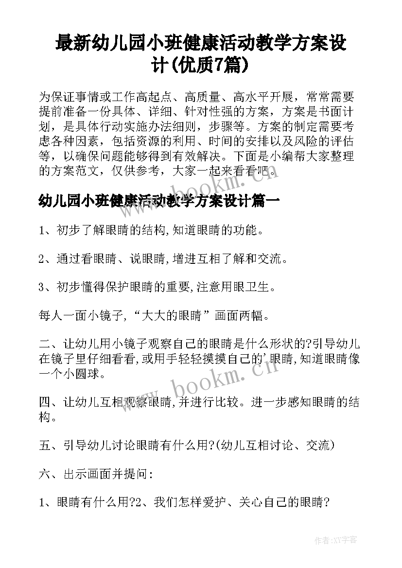 最新幼儿园小班健康活动教学方案设计(优质7篇)