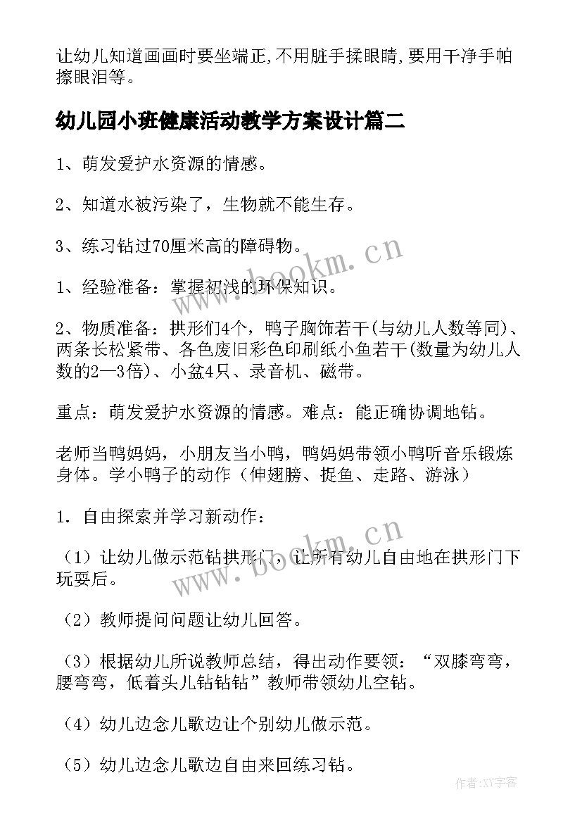 最新幼儿园小班健康活动教学方案设计(优质7篇)