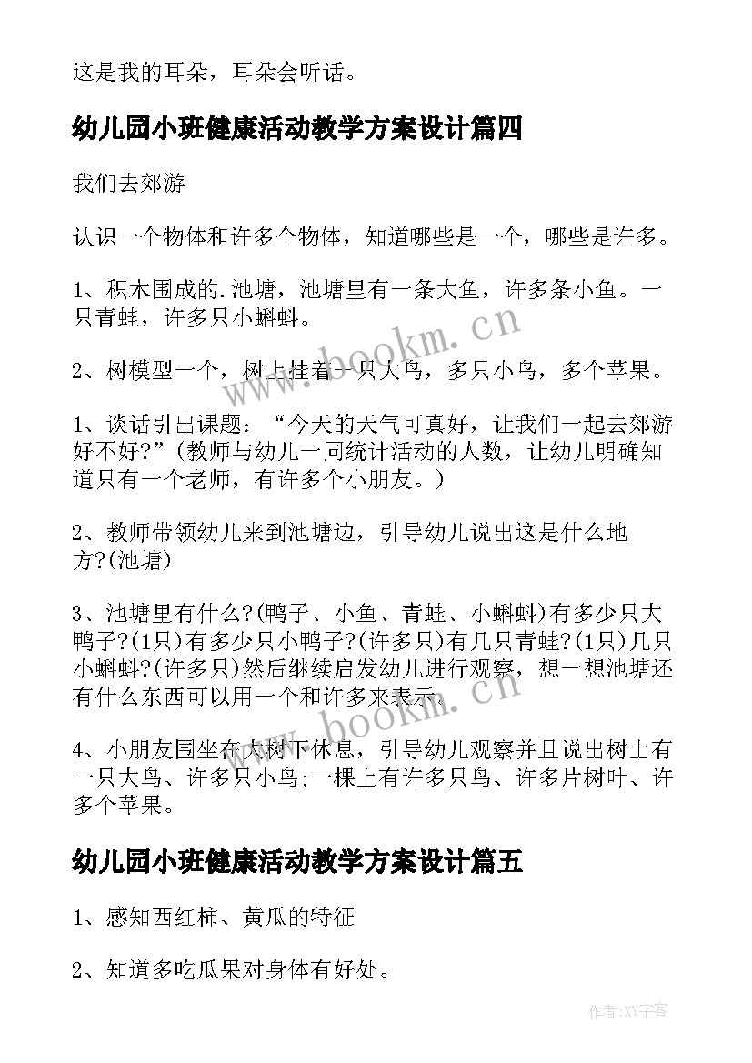 最新幼儿园小班健康活动教学方案设计(优质7篇)