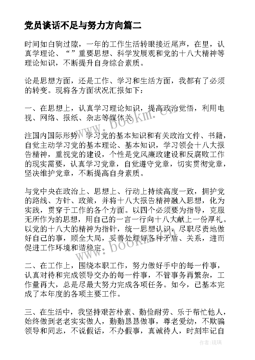 最新党员谈话不足与努力方向 党员自评个人工作总结不足之处(模板5篇)