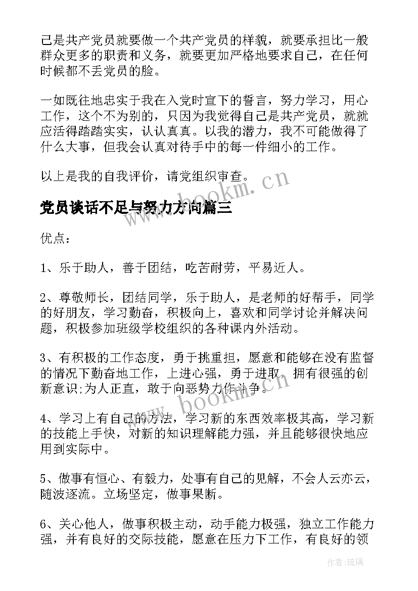 最新党员谈话不足与努力方向 党员自评个人工作总结不足之处(模板5篇)