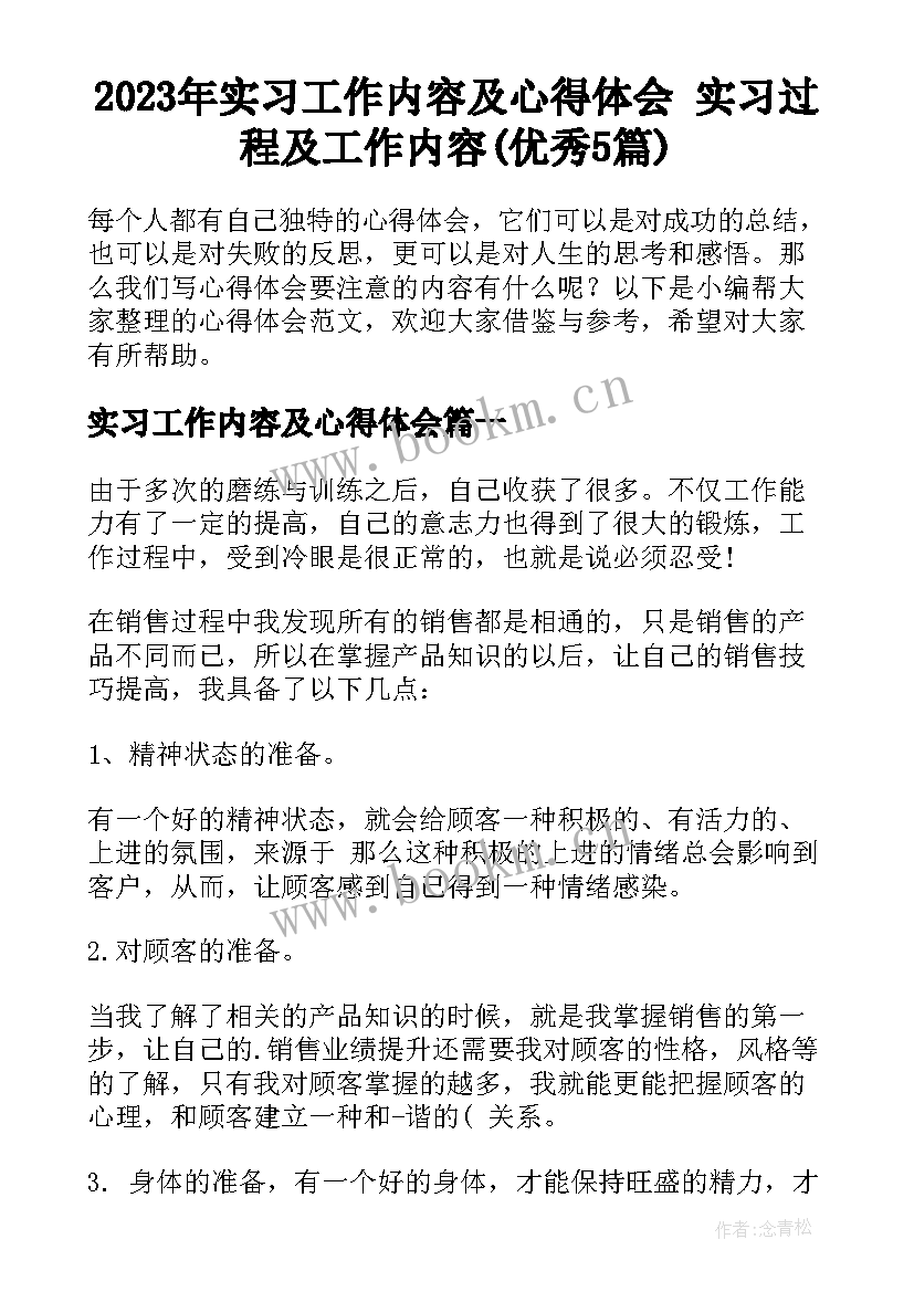 2023年实习工作内容及心得体会 实习过程及工作内容(优秀5篇)