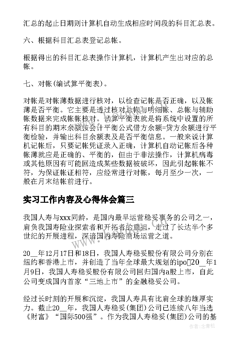 2023年实习工作内容及心得体会 实习过程及工作内容(优秀5篇)